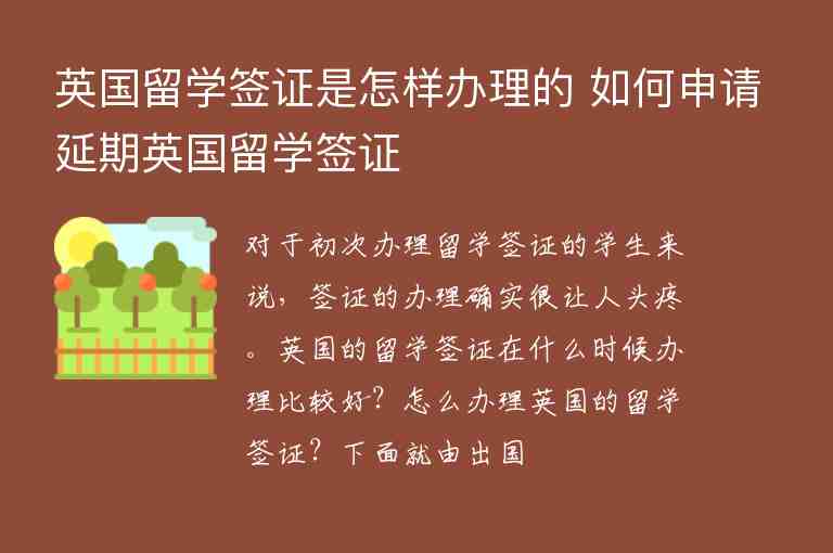 英國留學簽證是怎樣辦理的 如何申請延期英國留學簽證