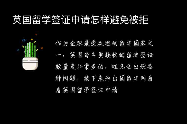 英國留學簽證申請怎樣避免被拒