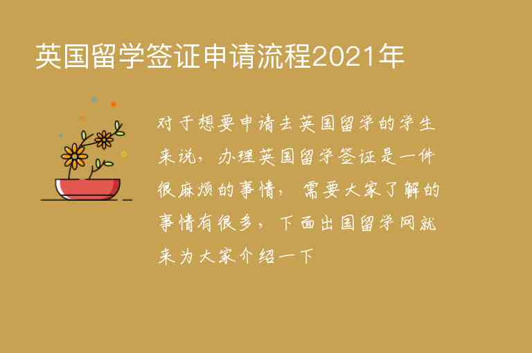 英國留學(xué)簽證申請流程2021年