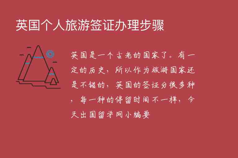 英國(guó)個(gè)人旅游簽證辦理步驟