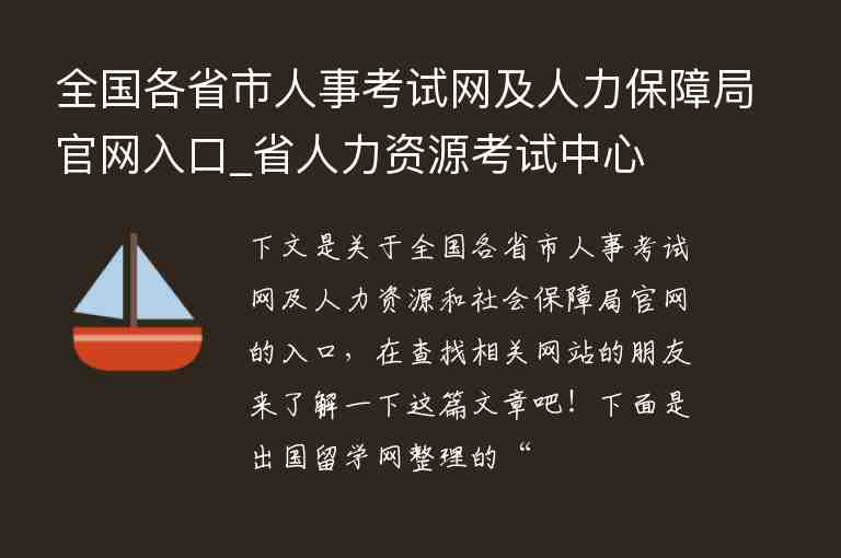 全國各省市人事考試網(wǎng)及人力保障局官網(wǎng)入口_省人力資源考試中心