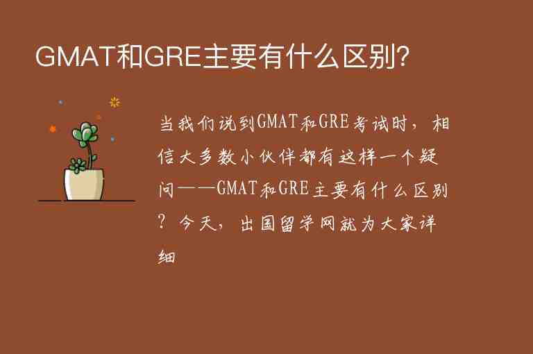 GMAT和GRE主要有什么區(qū)別？