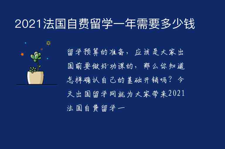 2021法國自費(fèi)留學(xué)一年需要多少錢