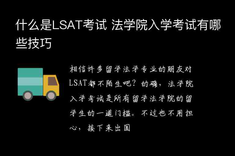 什么是LSAT考試 法學(xué)院入學(xué)考試有哪些技巧