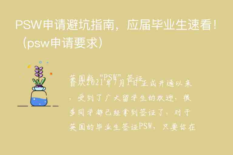 PSW申請避坑指南，應(yīng)屆畢業(yè)生速看?。╬sw申請要求）