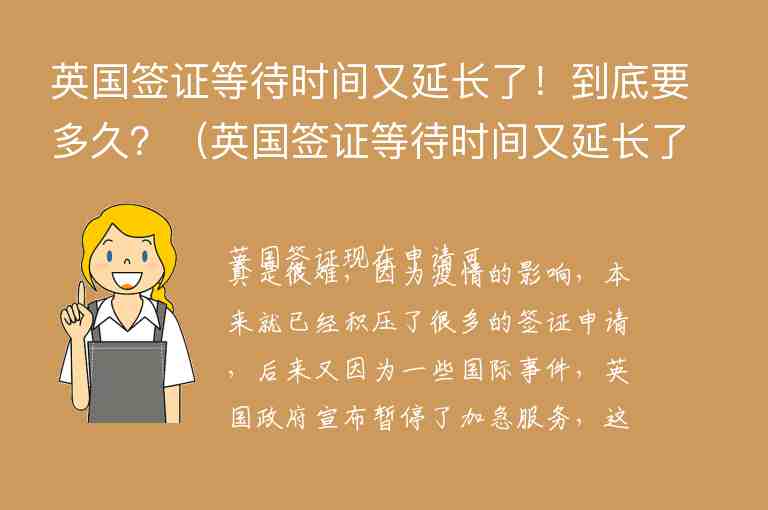 英國簽證等待時(shí)間又延長了！到底要多久？（英國簽證等待時(shí)間又延長了!到底要多久）