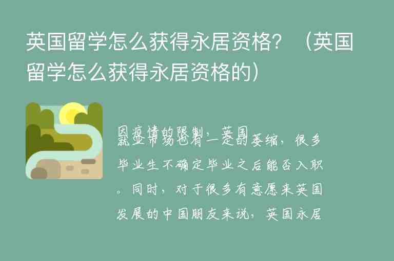 英國留學(xué)怎么獲得永居資格？（英國留學(xué)怎么獲得永居資格的）