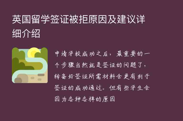 英國留學(xué)簽證被拒原因及建議詳細介紹