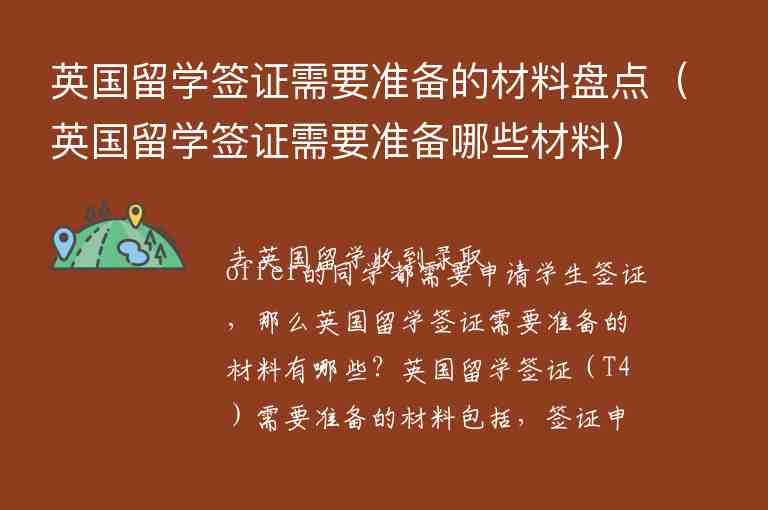 英國留學(xué)簽證需要準備的材料盤點（英國留學(xué)簽證需要準備哪些材料）