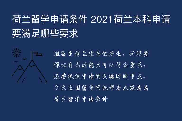 荷蘭留學申請條件 2021荷蘭本科申請要滿足哪些要求