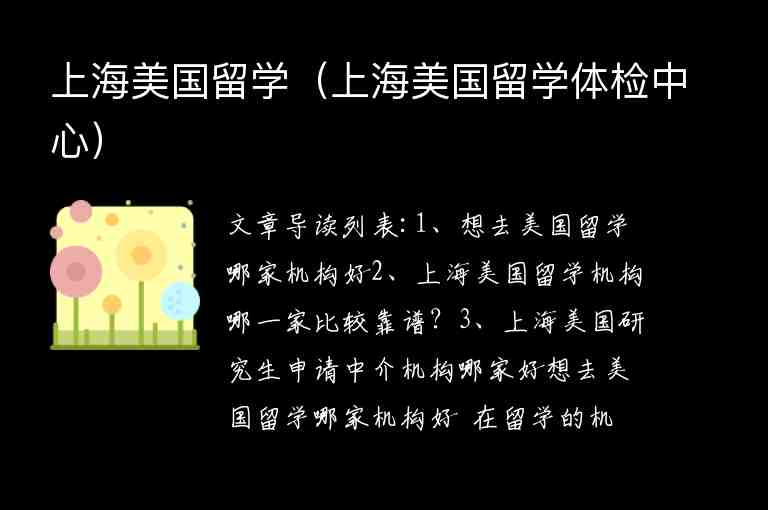 上海美國留學(xué)（上海美國留學(xué)體檢中心）