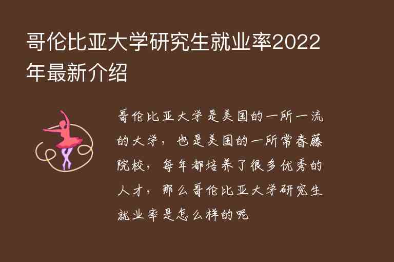 哥倫比亞大學(xué)研究生就業(yè)率2022年最新介紹