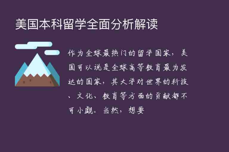 美國本科留學(xué)全面分析解讀