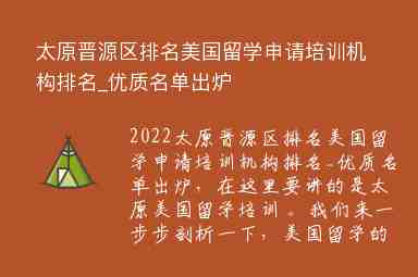 太原晉源區(qū)排名美國留學(xué)申請(qǐng)培訓(xùn)機(jī)構(gòu)排名_優(yōu)質(zhì)名單出爐