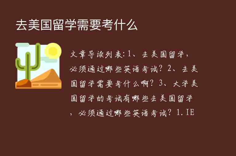 去美國留學需要考什么