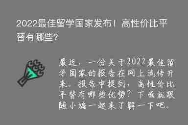 2022最佳留學國家發(fā)布！高性價比平替有哪些？