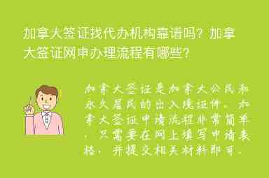 加拿大簽證找代辦機(jī)構(gòu)靠譜嗎？加拿大簽證網(wǎng)申辦理流程有哪些？