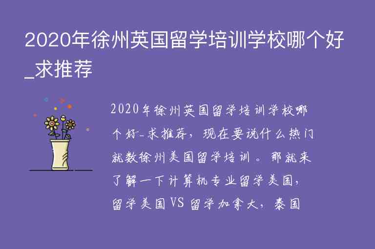 2020年徐州英國留學(xué)培訓(xùn)學(xué)校哪個好_求推薦