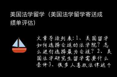 美國法學(xué)留學(xué)（美國法學(xué)留學(xué)寄送成績單評(píng)估）