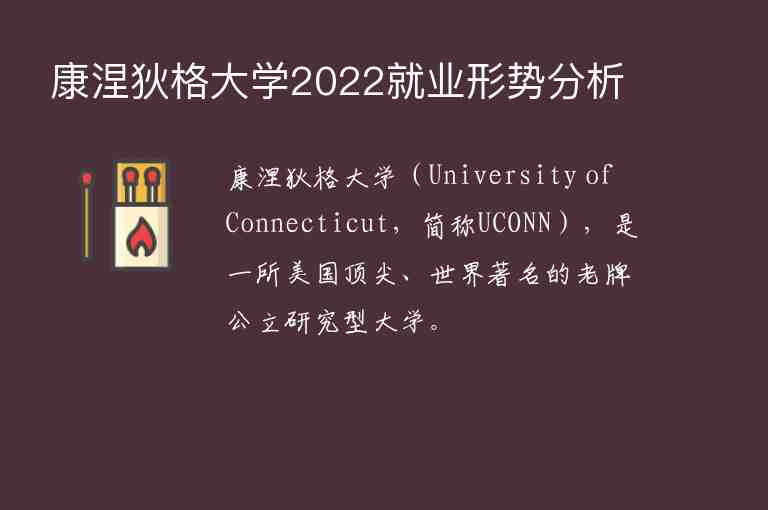 康涅狄格大學(xué)2022就業(yè)形勢分析