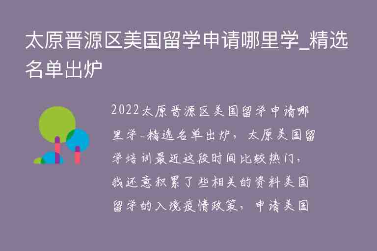 太原晉源區(qū)美國(guó)留學(xué)申請(qǐng)哪里學(xué)_精選名單出爐