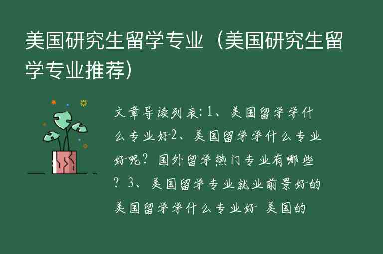 美國研究生留學(xué)專業(yè)（美國研究生留學(xué)專業(yè)推薦）