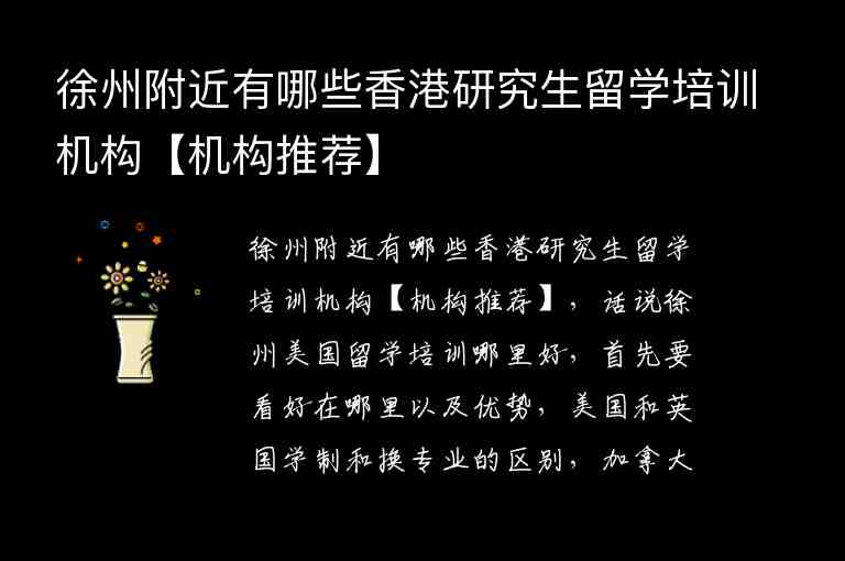 徐州附近有哪些香港研究生留學(xué)培訓(xùn)機(jī)構(gòu)【機(jī)構(gòu)推薦】