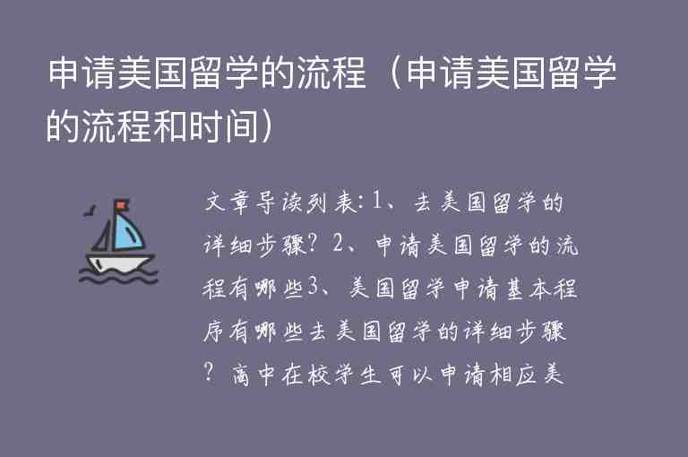 申請美國留學的流程（申請美國留學的流程和時間）