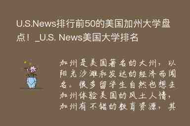 U.S.News排行前50的美國加州大學盤點！_U.S. News美國大學排名