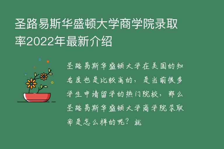 圣路易斯華盛頓大學(xué)商學(xué)院錄取率2022年最新介紹