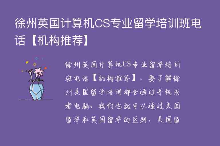 徐州英國計算機(jī)CS專業(yè)留學(xué)培訓(xùn)班電話【機(jī)構(gòu)推薦】