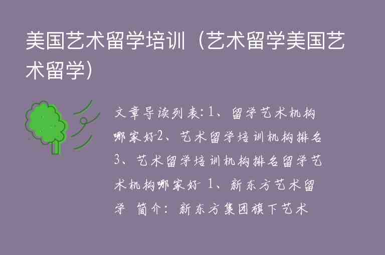 美國藝術(shù)留學(xué)培訓(xùn)（藝術(shù)留學(xué)美國藝術(shù)留學(xué)）