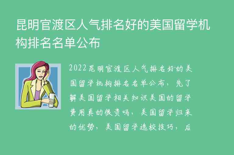 昆明官渡區(qū)人氣排名好的美國留學(xué)機構(gòu)排名名單公布