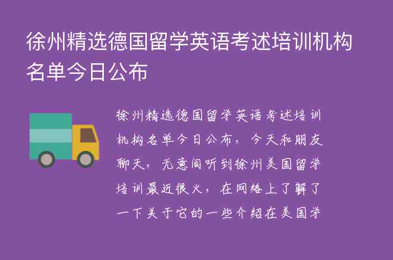 徐州精選德國留學(xué)英語考述培訓(xùn)機(jī)構(gòu)名單今日公布