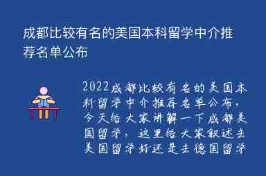 成都比較有名的美國本科留學(xué)中介推薦名單公布