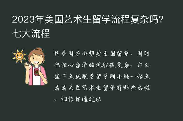 2023年美國(guó)藝術(shù)生留學(xué)流程復(fù)雜嗎？七大流程