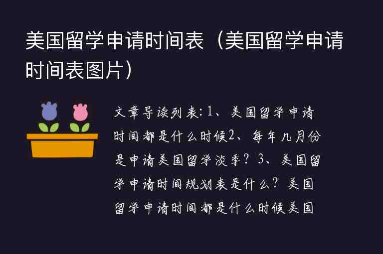 美國留學申請時間表（美國留學申請時間表圖片）