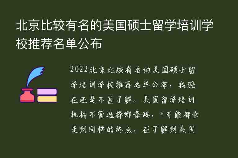 北京比較有名的美國(guó)碩士留學(xué)培訓(xùn)學(xué)校推薦名單公布