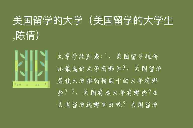 美國留學(xué)的大學(xué)（美國留學(xué)的大學(xué)生,陳倩）