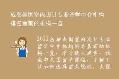 成都美國室內(nèi)設計專業(yè)留學中介機構(gòu)排名靠前的機構(gòu)一覽