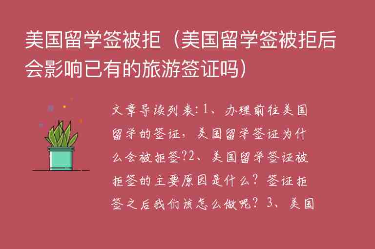 美國留學(xué)簽被拒（美國留學(xué)簽被拒后會影響已有的旅游簽證嗎）