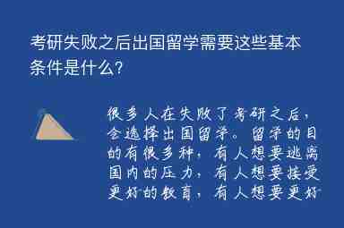 考研失敗之后出國留學(xué)需要這些基本條件是什么？