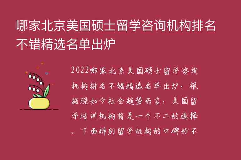 哪家北京美國碩士留學(xué)咨詢機(jī)構(gòu)排名不錯(cuò)精選名單出爐