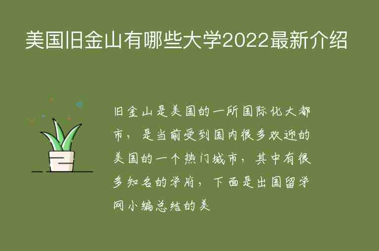 美國舊金山有哪些大學2022最新介紹