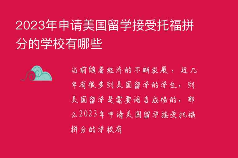 2023年申請(qǐng)美國留學(xué)接受托福拼分的學(xué)校有哪些