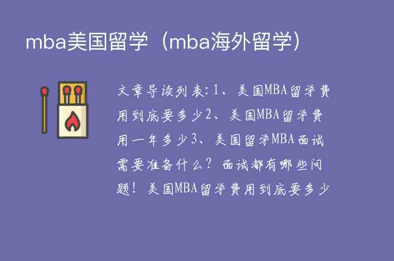 mba美國留學（mba海外留學）