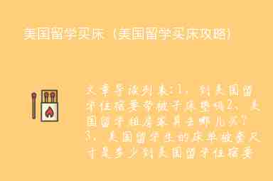 美國(guó)留學(xué)買(mǎi)床（美國(guó)留學(xué)買(mǎi)床攻略）