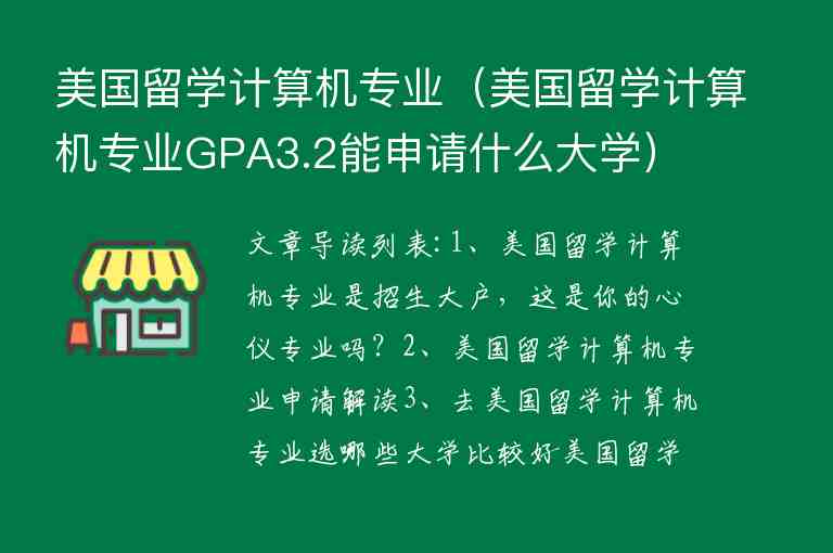 美國留學計算機專業(yè)（美國留學計算機專業(yè)GPA3.2能申請什么大學）