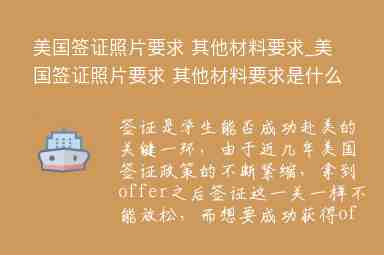 美國簽證照片要求 其他材料要求_美國簽證照片要求 其他材料要求是什么