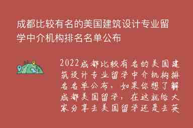 成都比較有名的美國建筑設(shè)計專業(yè)留學(xué)中介機(jī)構(gòu)排名名單公布